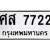 9.ทะเบียนรถ 7722 ทะเบียนมงคล ศส 7722 จากกรมขนส่ง