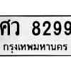 9.ทะเบียนรถ 8299 ทะเบียนมงคล ศว 8299 จากกรมขนส่ง