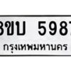 รับจัดหาทะเบียน 5987 หมวดใหม่ 8ขบ 5987 ทะเบียนมงคล ผลรวมดี 41 - BB1002-8ขบ