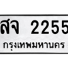 9.ทะเบียนรถ 2255 ทะเบียนมงคล  สจ 2255 จากกรมขนส่ง