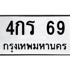 9.ทะเบียนรถ 69 ทะเบียนมงคล 4กร 69 จากกรมขนส่ง