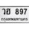 9.ทะเบียนรถ 897 ทะเบียนมงคล วฮ 897 จากกรมขนส่ง