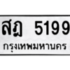 9.ทะเบียนรถ 5199 ทะเบียนมงคล สฎ 5199 จากกรมขนส่ง
