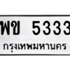 9.ทะเบียนรถ 5333 ทะเบียนมงคล พข 5333 จากกรมขนส่ง
