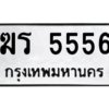 9.ทะเบียนรถ 5556 ทะเบียนมงคล ฆร 5556 จากกรมขนส่ง