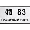 9.ทะเบียนรถ 83 ทะเบียนมงคล งข 83 จากกรมขนส่ง