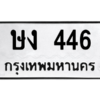 9.ทะเบียนรถ 446 ทะเบียนมงคล ษง 446 จากกรมขนส่ง