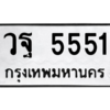9.ทะเบียนรถ 5551 ทะเบียนมงคล วฐ 5551 จากกรมขนส่ง