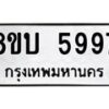 รับจัดหาทะเบียน 5997 หมวดใหม่ 8ขบ 5997 ทะเบียนมงคล ผลรวมดี 42- BB1002-8ขบ