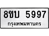 รับจัดหาทะเบียน 5997 หมวดใหม่ 8ขบ 5997 ทะเบียนมงคล ผลรวมดี 42- BB1002-8ขบ