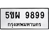 5ขผ 9899