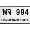 น.ทะเบียนรถ 994 ทะเบียนมงคล  พจ 994 ผลรวมดี 36