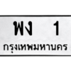 P/ ทะเบียนรถ 1 ทะเบียนมงคล  พง 1 จากกรมขนส่ง