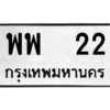 P/ ทะเบียนรถ 22 ทะเบียนมงคล  พพ 22 จากกรมขนส่ง