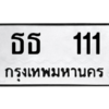 P/ ทะเบียนรถ 111 ทะเบียนมงคล  ธธ 111 จากกรมขนส่ง
