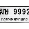 P/ ทะเบียนรถ 9992 ทะเบียนมงคล  ฆษ 9992 ผลรวมดี 36