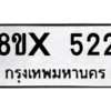 รับจองทะเบียนรถ 522 หมวดใหม่ 8ขx 522 ทะเบียนมงคล 522