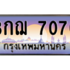 6.ทะเบียนรถ   7070  เลขประมูล ทะเบียนสวย  3กฌ 7070  ผลรวมดี 23