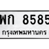 แบม. ทะเบียนรถ 8585 - เลขมงคล - พก 8585 - ของพร้อมส่งมอบ ถูกที่สุด