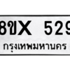 รับจองทะเบียนรถ 529 หมวดใหม่ 8ขx 529 ทะเบียนมงคล 529