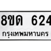 รับจัดหาทะเบียน 624 หมวดใหม่ 8ขด 624 ทะเบียนมงคล ผลรวมดี 23 – WA0806 -8ขด