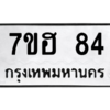 น.ทะเบียนรถ 84 ทะเบียนมงคล  7ขฮ 84 จากกรมขนส่ง