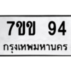 6.ทะเบียนรถ  94  ทะเบียนมงคล   7ขข 94  ผลรวมดี 24