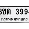 รับจัดหาทะเบียน 3994 หมวดใหม่ 8ขด 3994 ทะเบียนมงคล ผลรวมดี 36 – PW0807 -8ขด
