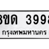 รับจัดหาทะเบียน 3998 หมวดใหม่ 8ขด 3998 ทะเบียนมงคล ผลรวมดี 40 – PW0807 -8ขด
