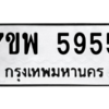 6.ทะเบียนรถ  5955  ทะเบียนมงคล   7ขพ 5955  ผลรวมดี 41