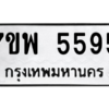 6.ป้ายทะเบียนรถ  5595  ทะเบียนมงคล   7ขพ 5595  ผลรวมดี 41