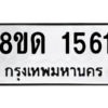 รับจัดหาทะเบียน 1561 หมวดใหม่ 8ขด 1561 ทะเบียนมงคล ผลรวมดี 24 -WA0808 -8ขด