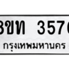 รับจัดหาทะเบียน 3576 หมวดใหม่ 8ขท 3576 ทะเบียนมงคล ผลรวมดี 32 – NU0808 -8ขท