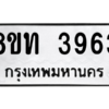 รับจัดหาทะเบียน 3963 หมวดใหม่ 8ขท 3963 ทะเบียนมงคล ผลรวมดี 32 – NU0808 -8ขท