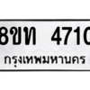 รับจัดหาทะเบียน 4710 หมวดใหม่ 8ขท 4710 ทะเบียนมงคล ผลรวมดี 23 – NU0808 -8ขท