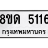 รับจัดหาทะเบียน 5116 หมวดใหม่ 8ขด 5116 ทะเบียนมงคล ผลรวมดี 24 – PW0808 -8ขด