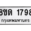 รับจัดหาทะเบียน 1798 หมวดใหม่ 8ขด 1798 ทะเบียนมงคล ผลรวมดี 36 -WA0808 -8ขด