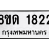 รับจัดหาทะเบียน 1822 หมวดใหม่ 8ขด 1822 ทะเบียนมงคล ผลรวมดี 24 -WA0808 -8ขด