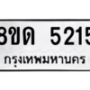 รับจัดหาทะเบียน 5215 หมวดใหม่ 8ขด 5215 ทะเบียนมงคล ผลรวมดี 24 – PW0808 -8ขด