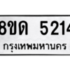 รับจัดหาทะเบียน 5214 หมวดใหม่ 8ขด 5214 ทะเบียนมงคล ผลรวมดี 23 – PW0808 -8ขด