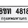 รับจัดหาทะเบียน 4818 หมวดใหม่ 8ขท 4818 ทะเบียนมงคล ผลรวมดี 32 – NU0808 -8ขท