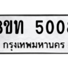 รับจัดหาทะเบียน 5008 หมวดใหม่ 8ขท 5008 ทะเบียนมงคล ผลรวมดี 24 – NU0808 -8ขท