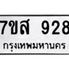 น.ทะเบียนรถ  928 ทะเบียนมงคล  7ขส 928 จากกรมขนส่ง