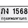 น.ทะเบียนรถ  1568 ทะเบียนมงคล  ภง 1568 ผลรวมดี 32