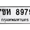 น.ทะเบียนรถ   8979  ทะเบียนมงคล   7ขห 8979  จากกรมขนส่ง