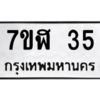 น.ทะเบียนรถ 35 ทะเบียนมงคล  7ขฬ 35 จากกรมขนส่ง