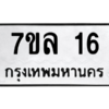 น.ทะเบียนรถ  16  ทะเบียนมงคล   7ขล 16  จากกรมขนส่ง