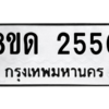 รับจัดหาทะเบียน 2550 หมวดใหม่ 8ขด 2550 ทะเบียนมงคล ผลรวมดี 23 -WA0809 -8ขด