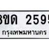 รับจัดหาทะเบียน 2595 หมวดใหม่ 8ขด 2595 ทะเบียนมงคล ผลรวมดี 32 -WA0809 -8ขด