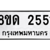 รับจัดหาทะเบียน 2551 หมวดใหม่ 8ขด 2551 ทะเบียนมงคล ผลรวมดี 24 -WA0809 -8ขด